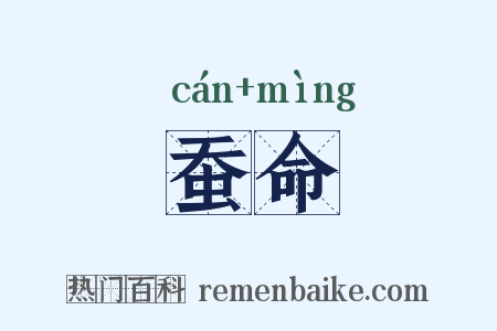 蚕命是什么意思的图片